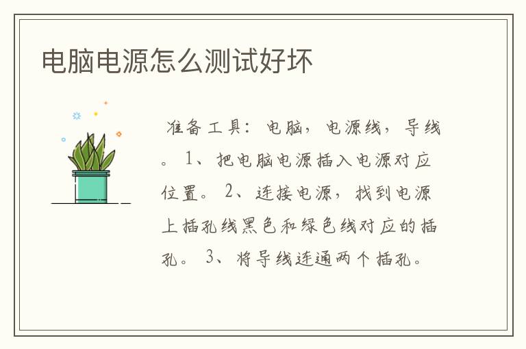 电脑电源怎么测试好坏