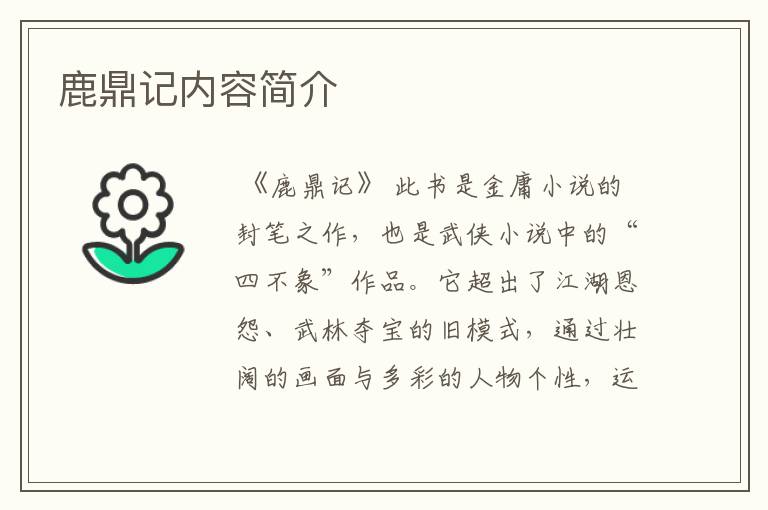 鹿鼎记内容简介
