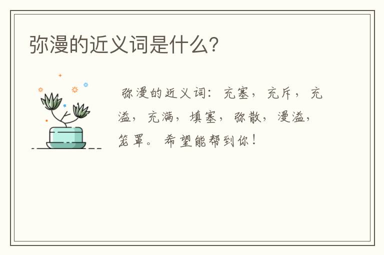 弥漫的近义词是什么？