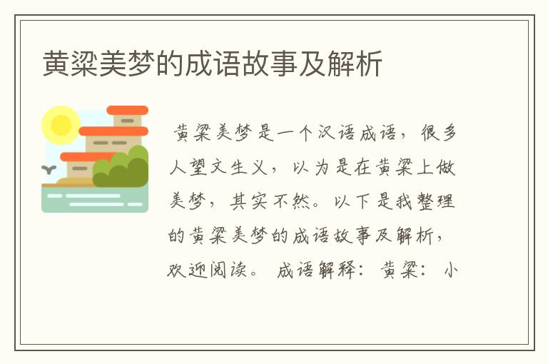 黄粱美梦的成语故事及解析