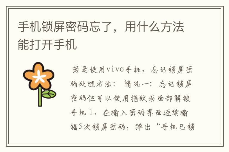 手机锁屏密码忘了,用什么方法能打开手机