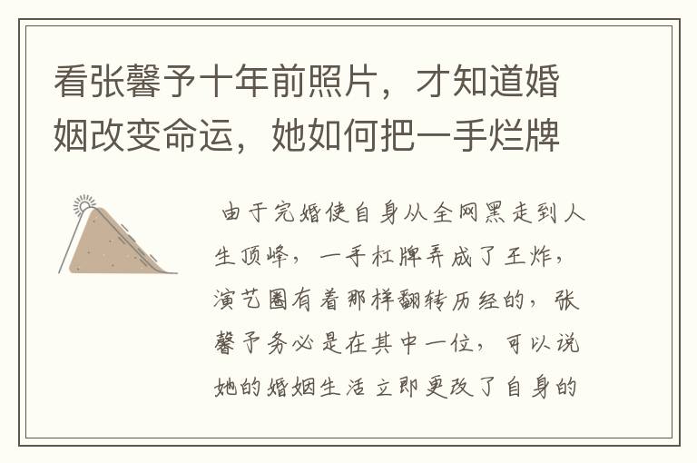 看张馨予十年前照片,才知道婚姻改变命运,她如何把一手烂牌打成王炸的?