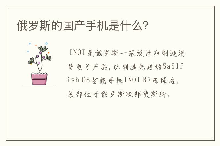 俄罗斯的国产手机是什么?
