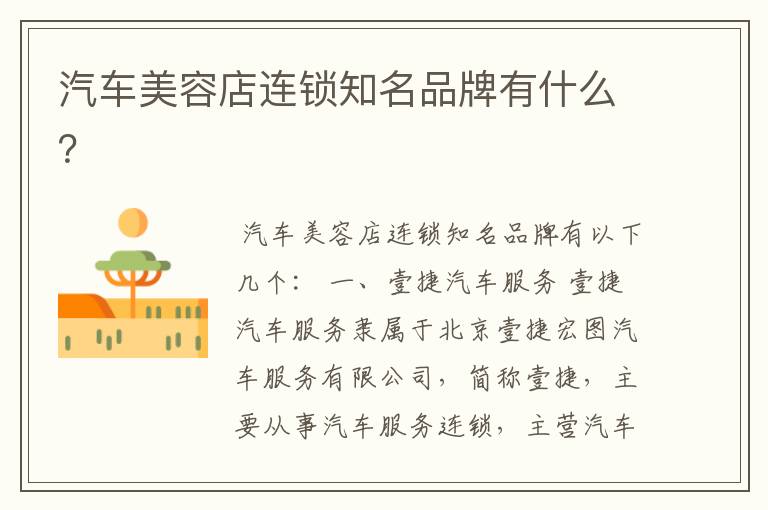 汽车美容店连锁知名品牌有什么?