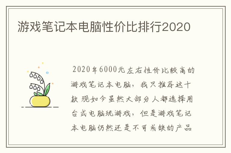 游戏笔记本电脑性价比排行2020