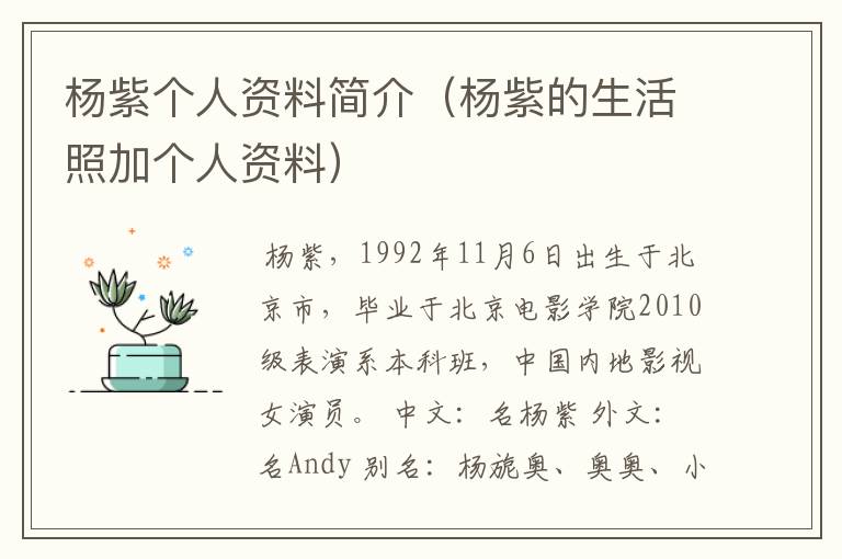 杨紫个人资料简介（杨紫的生活照加个人资料）