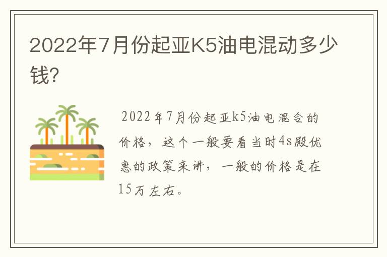 2022年7月份起亚K5油电混动多少钱?