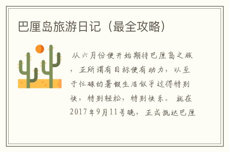 巴厘岛旅游日记（最全攻略）