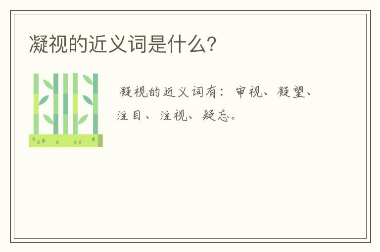凝视的近义词是什么？
