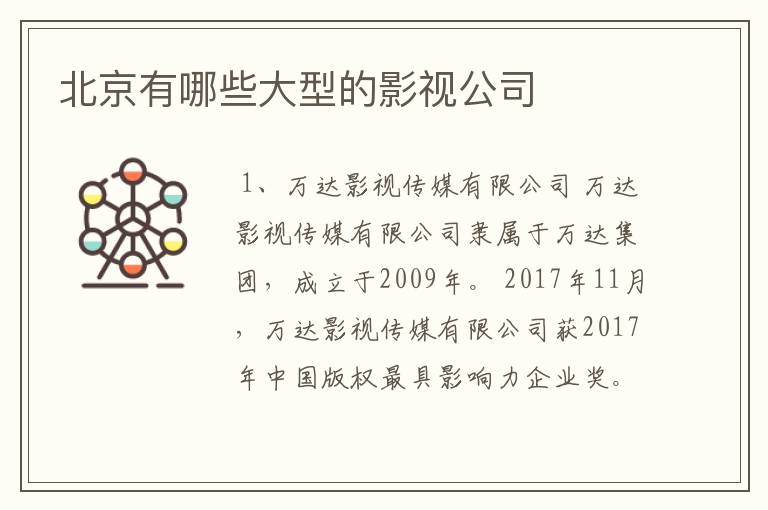 北京有哪些大型的影视公司