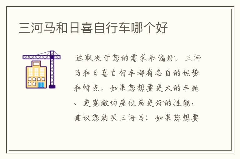 三河马和日喜自行车哪个好