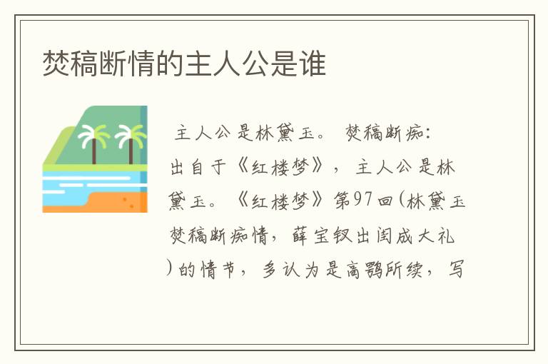 焚稿断情的主人公是谁