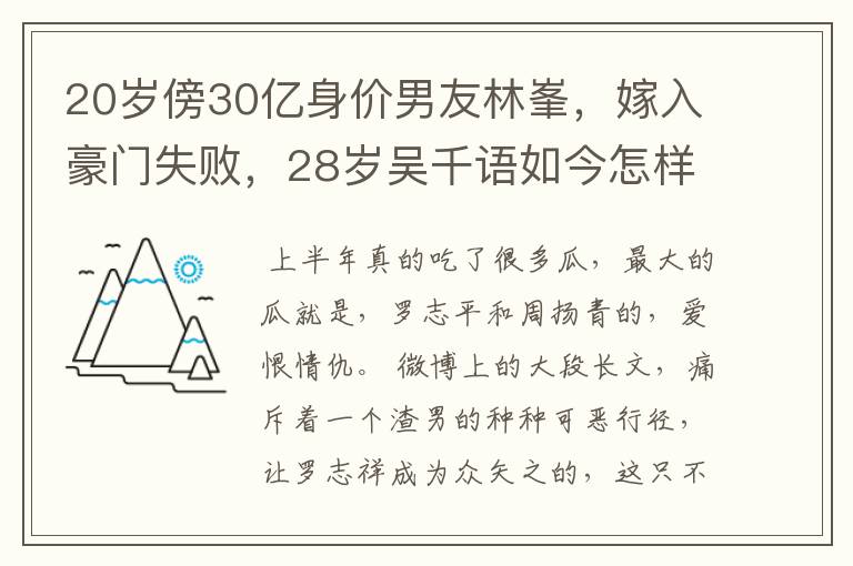 20岁傍30亿身价男友林峯,嫁入豪门失败,28岁吴千语如今怎样了?
