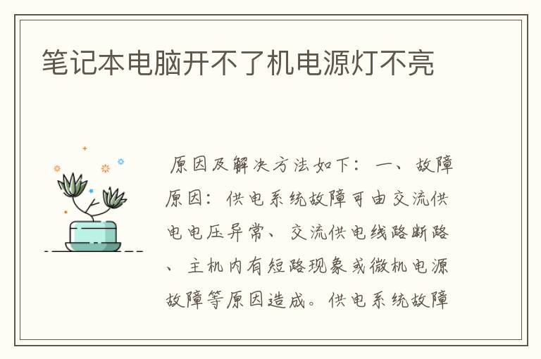 笔记本电脑开不了机电源灯不亮