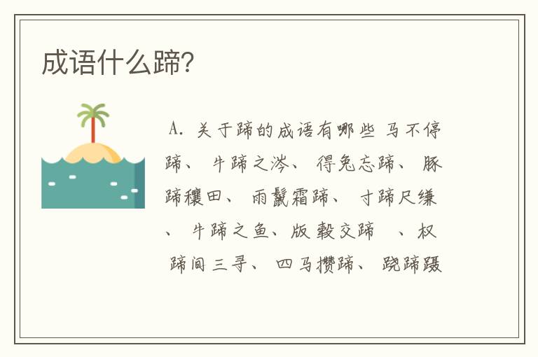 成语什么蹄?