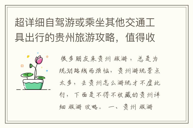 超详细自驾游或乘坐其他交通工具出行的贵州旅游攻略，值得收藏