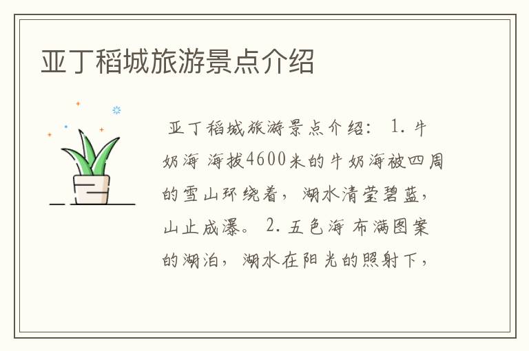 亚丁稻城旅游景点介绍