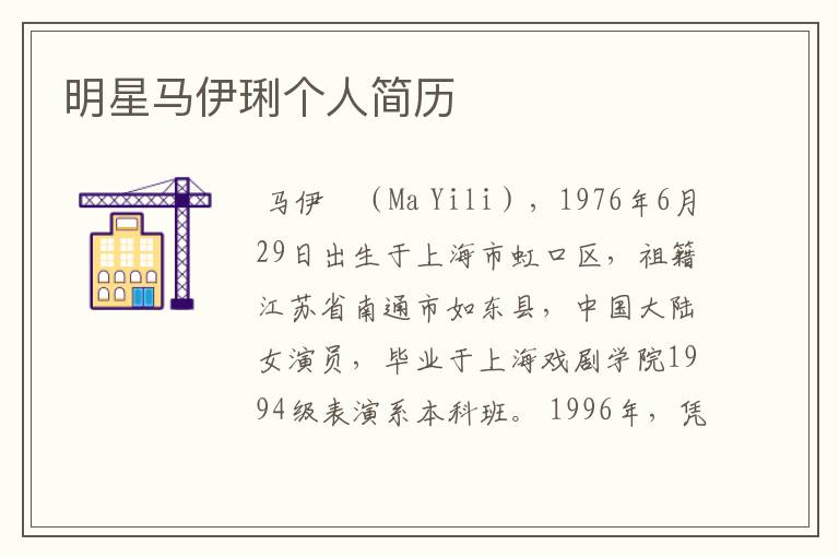 明星马伊琍个人简历