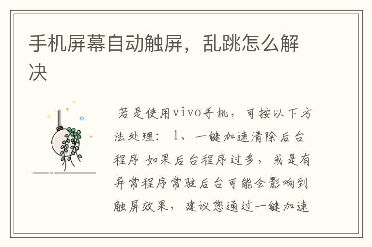 手机屏幕自动触屏，乱跳怎么解决