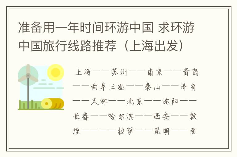 准备用一年时间环游中国 求环游中国旅行线路推荐（上海出发）
