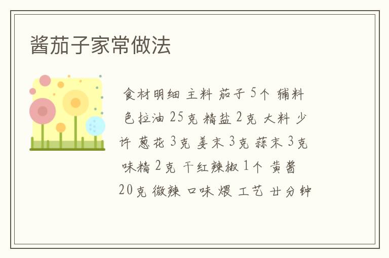 酱茄子家常做法