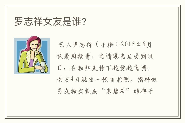 罗志祥女友是谁?