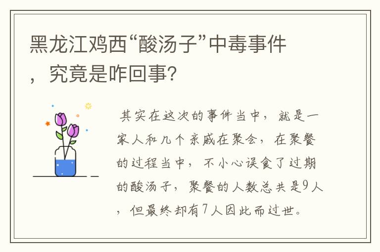 黑龙江鸡西“酸汤子”中毒事件，究竟是咋回事？