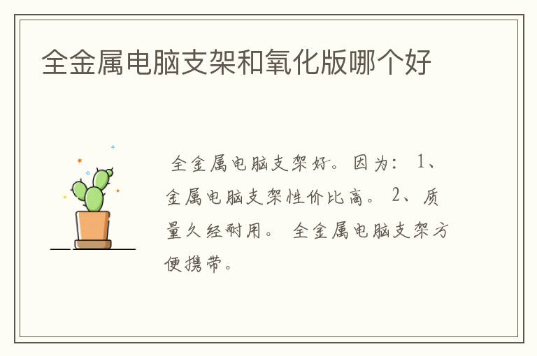 全金属电脑支架和氧化版哪个好