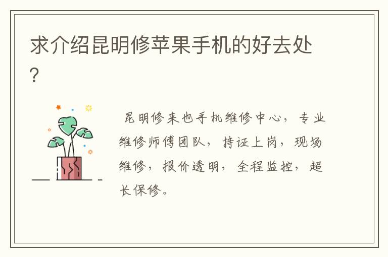 求介绍昆明修苹果手机的好去处？