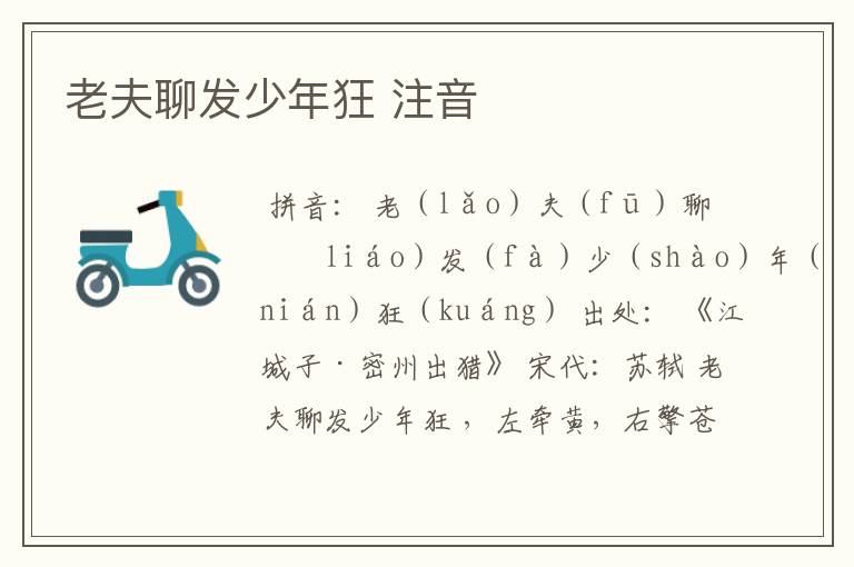 老夫聊发少年狂 注音