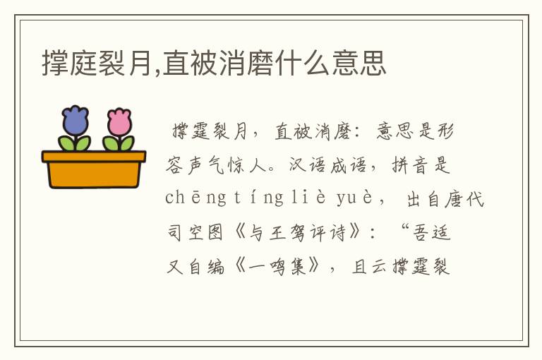 撑庭裂月,直被消磨什么意思