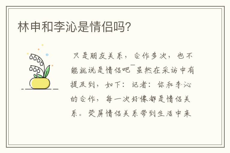 林申和李沁是情侣吗？
