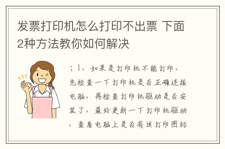 发票打印机怎么打印不出票 下面2种方法教你如何解决