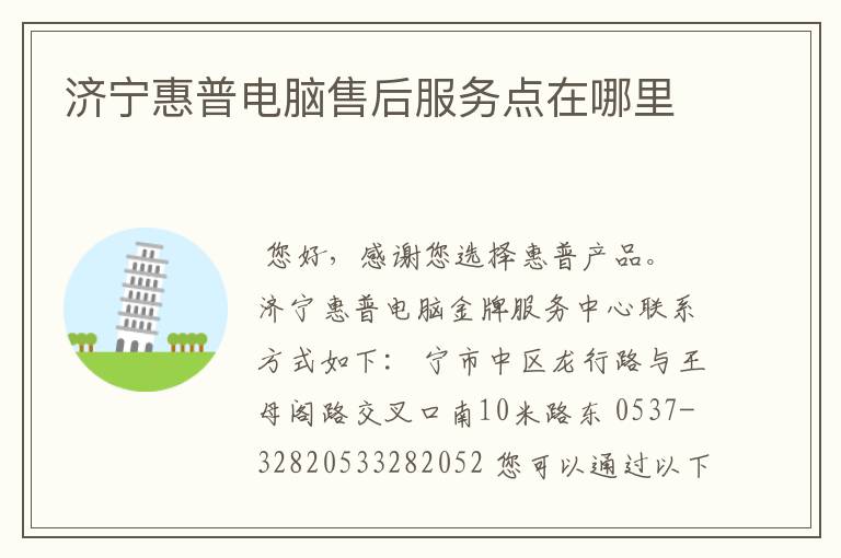 济宁惠普电脑售后服务点在哪里