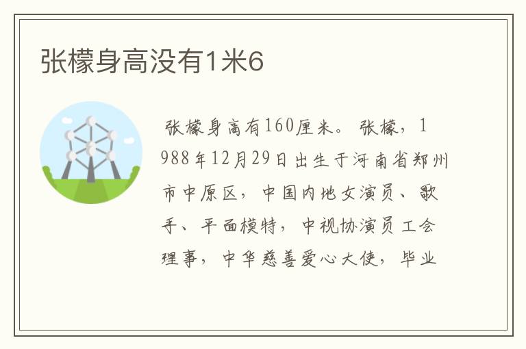 张檬身高没有1米6