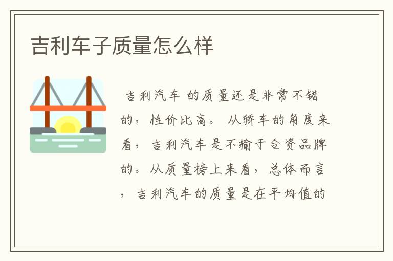 吉利车子质量怎么样
