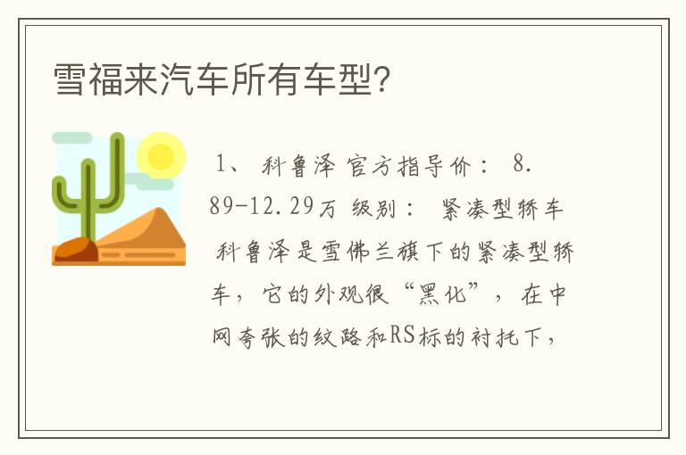 雪福来汽车所有车型?