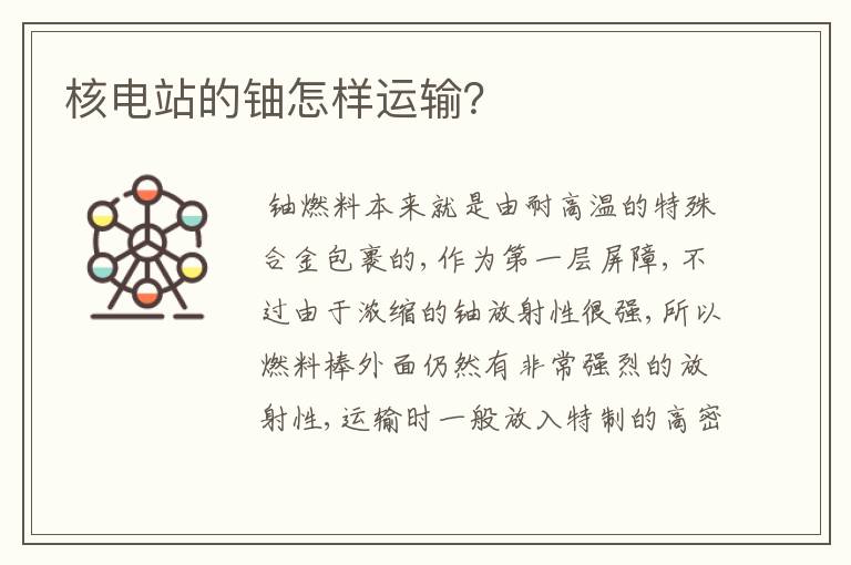 核电站的铀怎样运输?