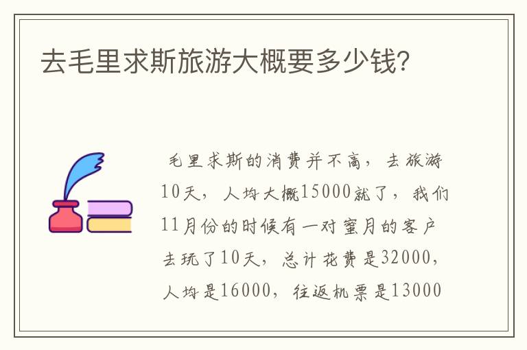 去毛里求斯旅游大概要多少钱？