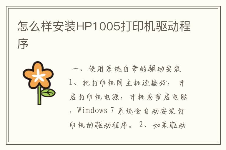 怎么样安装HP1005打印机驱动程序