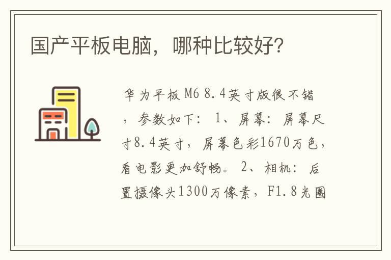 国产平板电脑，哪种比较好？