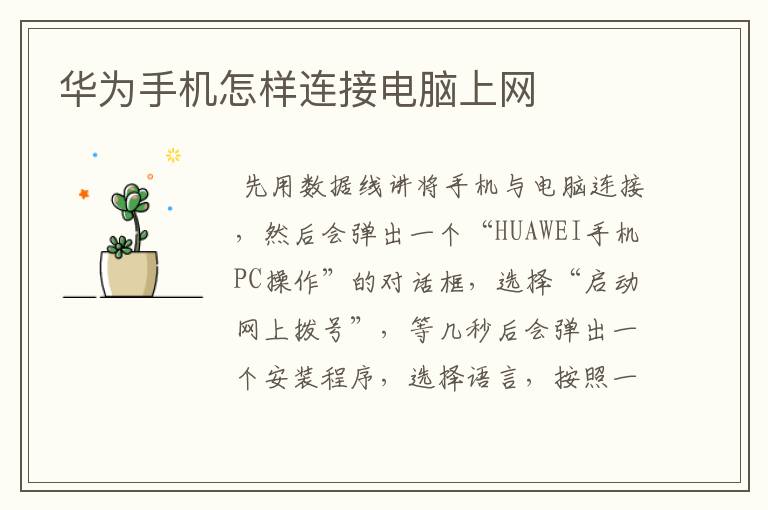 华为手机怎样连接电脑上网