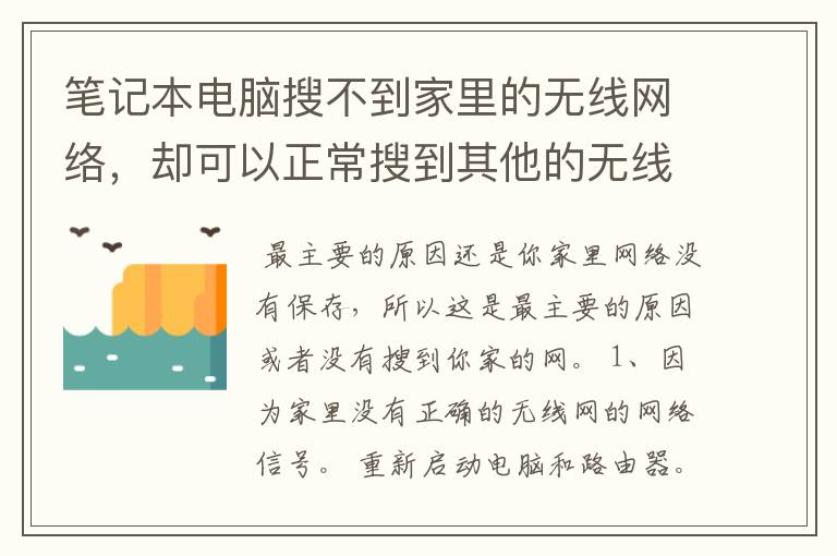 笔记本电脑搜不到家里的无线网络，却可以正常搜到其他的无线网络，怎么解决？