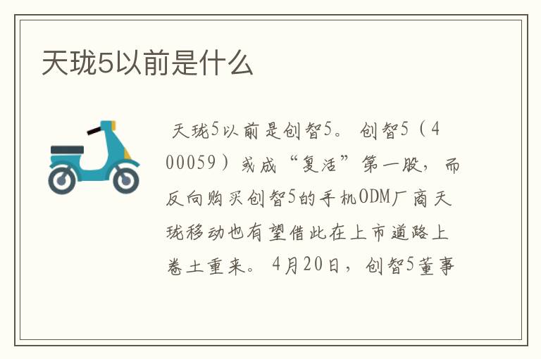 天珑5以前是什么