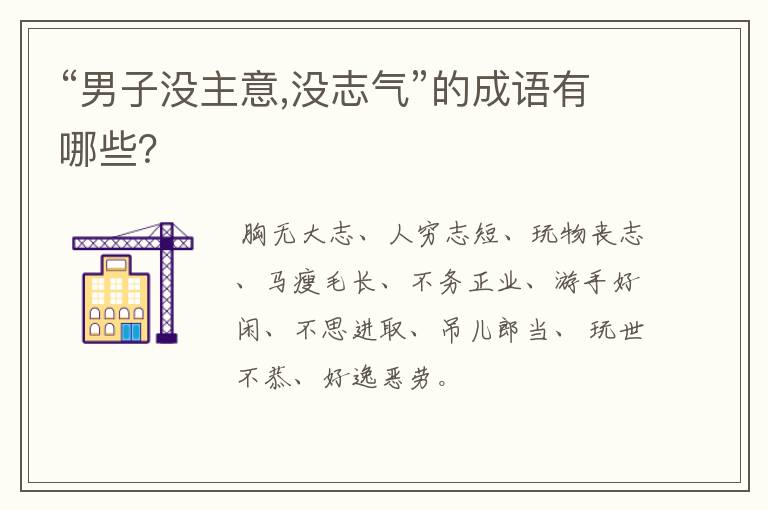 “男子没主意,没志气”的成语有哪些?