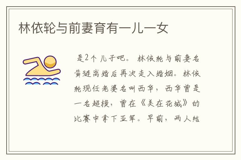 林依轮与前妻育有一儿一女
