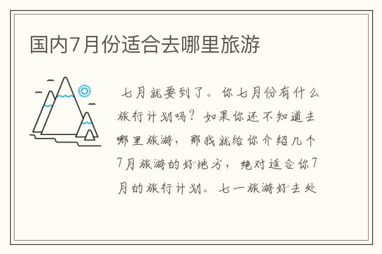 国内7月份适合去哪里旅游