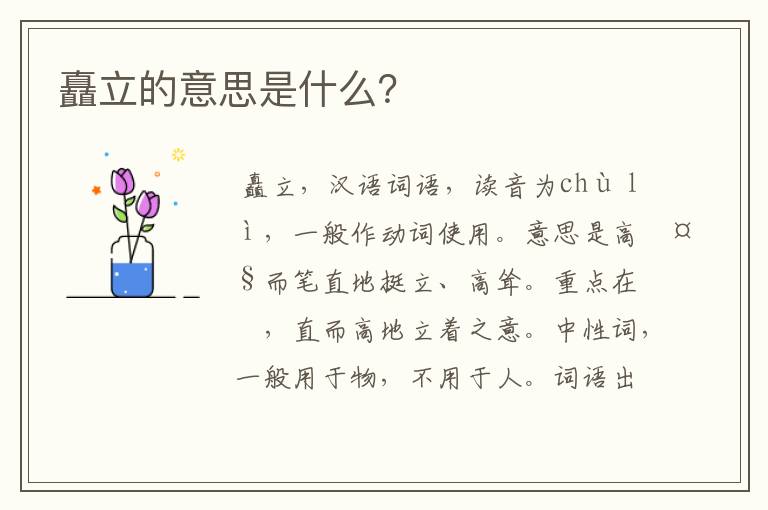 矗立的意思是什么？