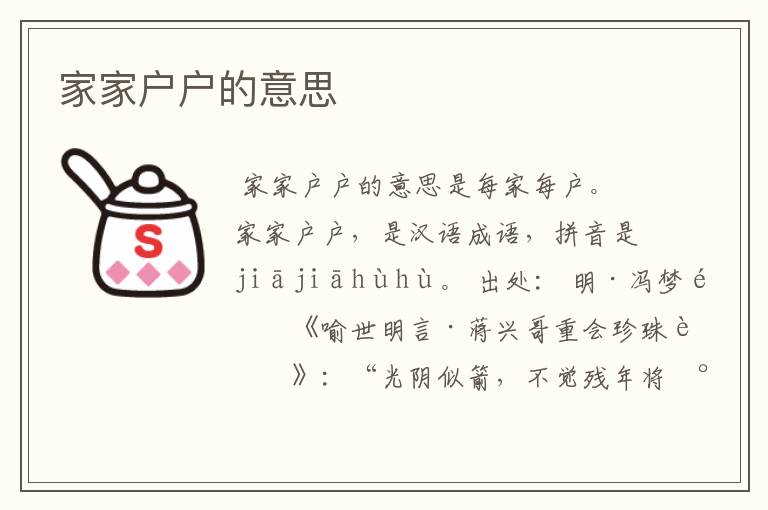 家家户户的意思