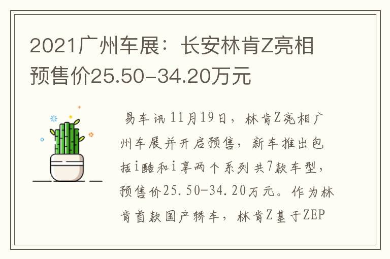 2021广州车展:长安林肯Z亮相 预售价25.50-34.20万元